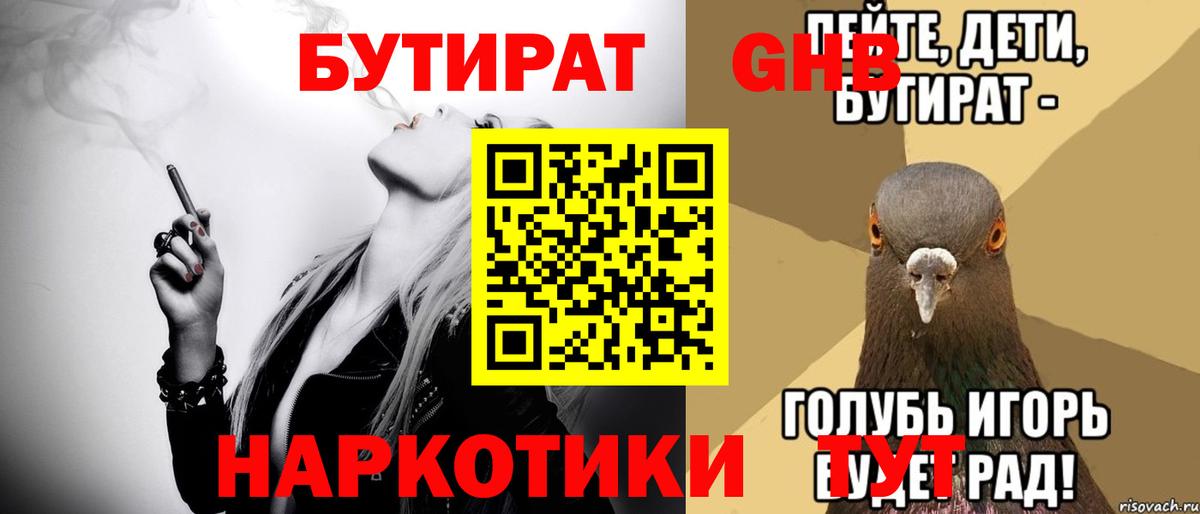 Бутират 1.4BDO  Вход с VPN  Губкин 