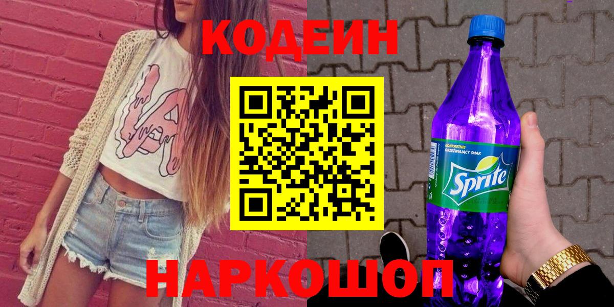 Кодеин Purple Drank  Губкин 